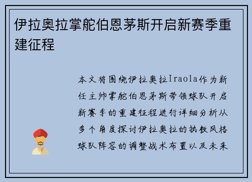 伊拉奥拉掌舵伯恩茅斯开启新赛季重建征程