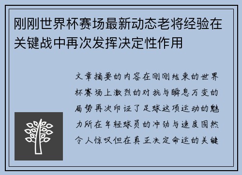 刚刚世界杯赛场最新动态老将经验在关键战中再次发挥决定性作用 刚刚世界杯赛场最新动态老将经验在关键战中再次发挥决定性作用