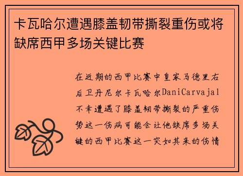 卡瓦哈尔遭遇膝盖韧带撕裂重伤或将缺席西甲多场关键比赛 卡瓦哈尔遭遇膝盖韧带撕裂重伤或将缺席西甲多场关键比赛