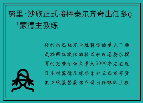 努里·沙欣正式接棒泰尔齐奇出任多特蒙德主教练 努里·沙欣正式接棒泰尔齐奇出任多特蒙德主教练