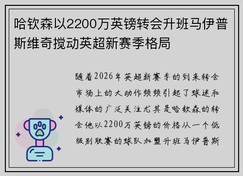 哈钦森以2200万英镑转会升班马伊普斯维奇搅动英超新赛季格局