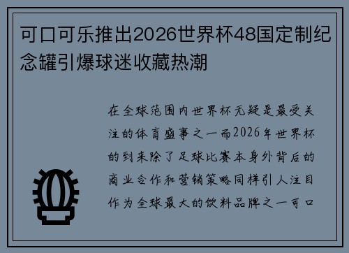 可口可乐推出2026世界杯48国定制纪念罐引爆球迷收藏热潮 可口可乐推出2026世界杯48国定制纪念罐引爆球迷收藏热潮