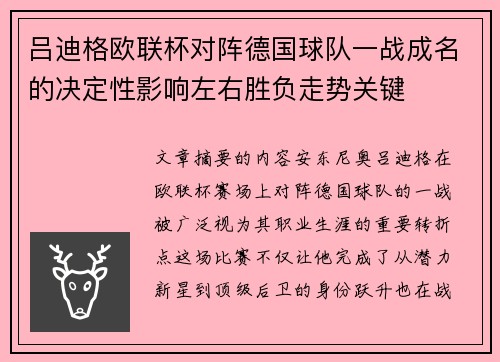 吕迪格欧联杯对阵德国球队一战成名的决定性影响左右胜负走势关键