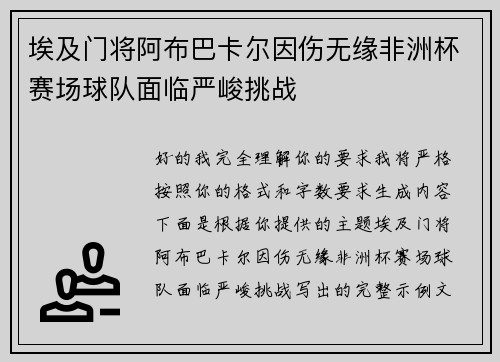 埃及门将阿布巴卡尔因伤无缘非洲杯赛场球队面临严峻挑战