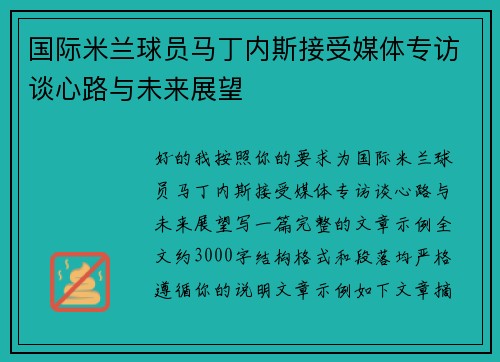 国际米兰球员马丁内斯接受媒体专访谈心路与未来展望