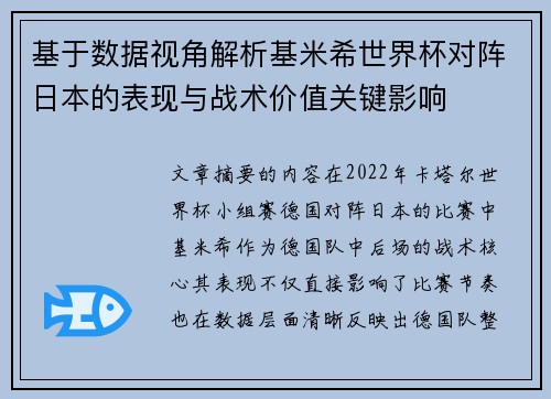 基于数据视角解析基米希世界杯对阵日本的表现与战术价值关键影响