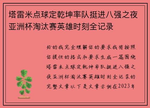 塔雷米点球定乾坤率队挺进八强之夜亚洲杯淘汰赛英雄时刻全记录