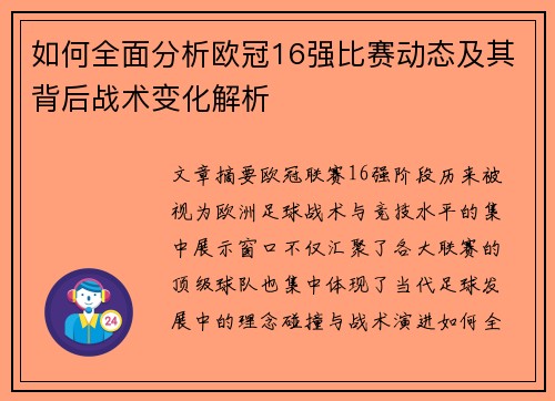 如何全面分析欧冠16强比赛动态及其背后战术变化解析