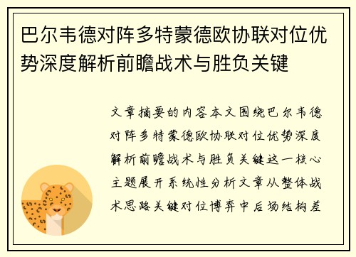 巴尔韦德对阵多特蒙德欧协联对位优势深度解析前瞻战术与胜负关键 巴尔韦德对阵多特蒙德欧协联对位优势深度解析前瞻战术与胜负关键