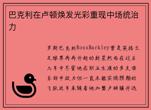 巴克利在卢顿焕发光彩重现中场统治力