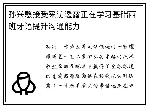 孙兴慜接受采访透露正在学习基础西班牙语提升沟通能力