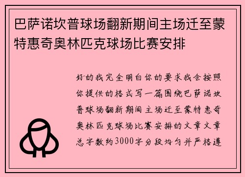 巴萨诺坎普球场翻新期间主场迁至蒙特惠奇奥林匹克球场比赛安排