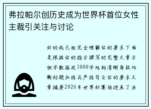 弗拉帕尔创历史成为世界杯首位女性主裁引关注与讨论 弗拉帕尔创历史成为世界杯首位女性主裁引关注与讨论