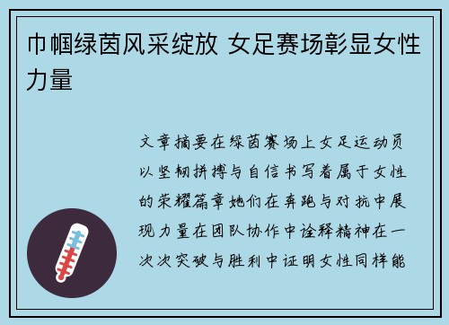 巾帼绿茵风采绽放 女足赛场彰显女性力量 巾帼绿茵风采绽放 女足赛场彰显女性力量