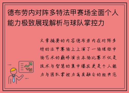 德布劳内对阵多特法甲赛场全面个人能力极致展现解析与球队掌控力 德布劳内对阵多特法甲赛场全面个人能力极致展现解析与球队掌控力