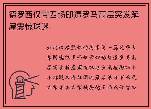 德罗西仅带四场即遭罗马高层突发解雇震惊球迷