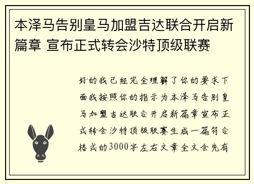 本泽马告别皇马加盟吉达联合开启新篇章 宣布正式转会沙特顶级联赛
