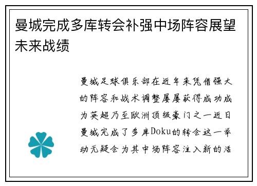 曼城完成多库转会补强中场阵容展望未来战绩