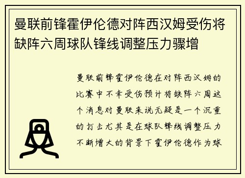 曼联前锋霍伊伦德对阵西汉姆受伤将缺阵六周球队锋线调整压力骤增 曼联前锋霍伊伦德对阵西汉姆受伤将缺阵六周球队锋线调整压力骤增
