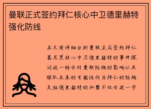 曼联正式签约拜仁核心中卫德里赫特强化防线 曼联正式签约拜仁核心中卫德里赫特强化防线