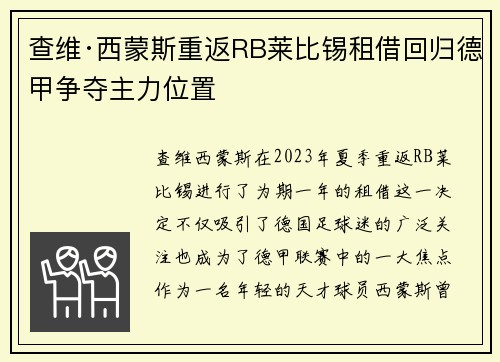 查维·西蒙斯重返RB莱比锡租借回归德甲争夺主力位置