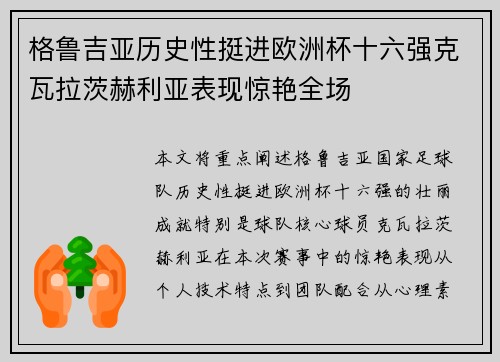 格鲁吉亚历史性挺进欧洲杯十六强克瓦拉茨赫利亚表现惊艳全场