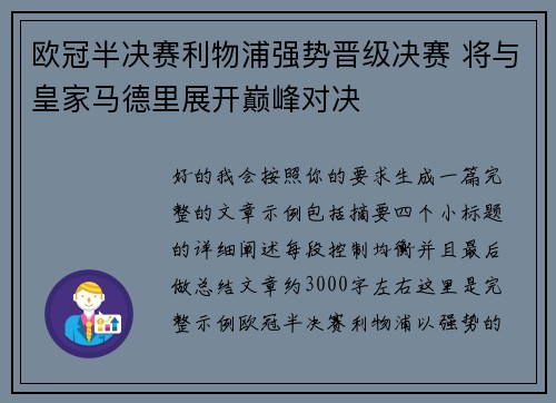 欧冠半决赛利物浦强势晋级决赛 将与皇家马德里展开巅峰对决