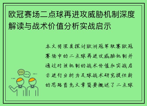 欧冠赛场二点球再进攻威胁机制深度解读与战术价值分析实战启示