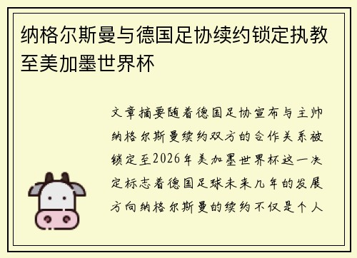 纳格尔斯曼与德国足协续约锁定执教至美加墨世界杯