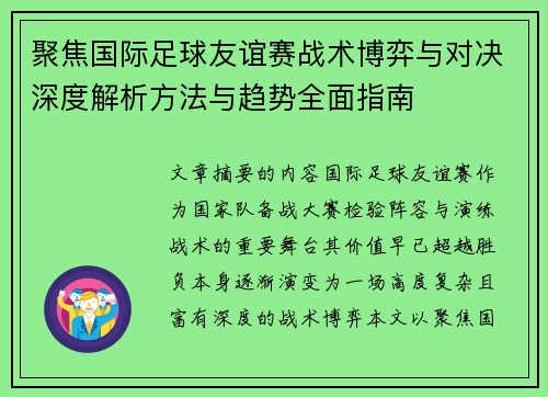 聚焦国际足球友谊赛战术博弈与对决深度解析方法与趋势全面指南