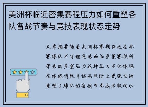 美洲杯临近密集赛程压力如何重塑各队备战节奏与竞技表现状态走势