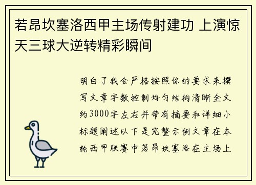 若昂坎塞洛西甲主场传射建功 上演惊天三球大逆转精彩瞬间