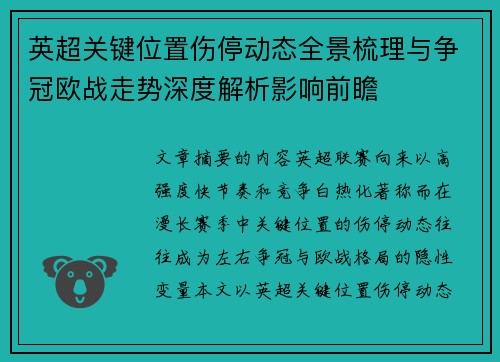 英超关键位置伤停动态全景梳理与争冠欧战走势深度解析影响前瞻