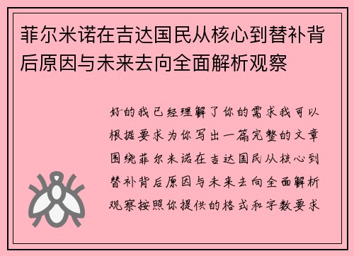 菲尔米诺在吉达国民从核心到替补背后原因与未来去向全面解析观察