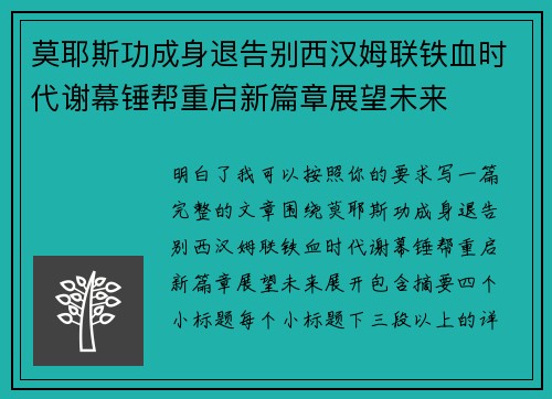莫耶斯功成身退告别西汉姆联铁血时代谢幕锤帮重启新篇章展望未来