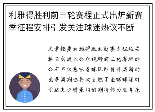 利雅得胜利前三轮赛程正式出炉新赛季征程安排引发关注球迷热议不断