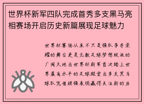世界杯新军四队完成首秀多支黑马亮相赛场开启历史新篇展现足球魅力 世界杯新军四队完成首秀多支黑马亮相赛场开启历史新篇展现足球魅力